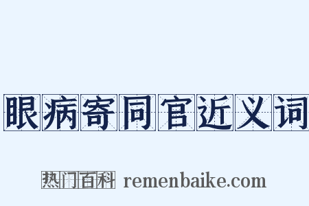 眼病寄同官近义词是什么意思的图片